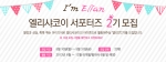 엘리샤코이가 5월 31일까지 다양한 홍보 및 마케팅 활동을 할 공식 서포터즈 엘리안 2기를 모집한다.