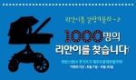 리안 유모차가 후기 이벤트 ‘1000명의 리안이를 찾습니다’를 진행한다.