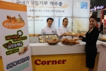 2013 대한민국 식품대전에 참가한 한국제분협회는 참관객들을 대상으로 제과기능장들이 현장에서 직접 구운 빵을 무료로 나눠주고 있다.