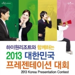 하이원리조트가 2013 대한민국 프레젠테이션 대회를 개최한다.