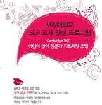 서강대학교 영어교육원은 오는 5월 31일까지 어린이 영어전문가 과정 수강생을 모집한다.