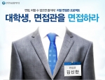 신한금융투자는 5월 21일까지 ‘대학생, 면접관을 면접하라!’ 행사 참여자를 모집한다고 밝혔다.