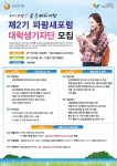 제2기 파랑새포럼 대학생 기자단 모집