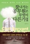 잘나가는 공무원은 무엇이 다른가 2편 책 표지