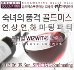소울메이팅은 6월 9일 숙녀의 품격이라는 주제로 골드미스와 연하남을 매칭시켜주는 연상연하 미팅파티를 워커힐 직영 코엑스 위즈윗에서 개최한다.