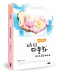 이민 엄마의 좌충우돌 다문화 자녀교육 이야기 책 표지