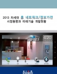 한국산업마케팅연구소가 최근 발행한 2013 차세대 홈네트워크·정보가전 시장동향과 미래기술 개발현황 보고서 표지.