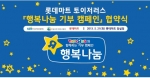 롯데마트와 한국사회복지협의회는 21일 롯데마트 잠실점 토이저러스 이벤트홀에서 ‘행복나눔’ 후원 협약식을 가진다. 사진은 토이저러스와 함께하는 행복나눔 로고.