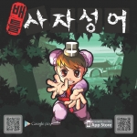 Toward는 무도대련에 퀴즈를 결합한 신개념 액션퀴즈 배틀 사자성어를 5월 22일 구글 플레이와 애플 앱스토어에 출시했다고 밝혔다.