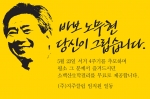 지주식당은 고 노무현 대통령 서거 4주기를 맞아 23일 하루동안 식당을 찾는 모든 손님에게 막걸리를 무료로 제공할 예정이다.