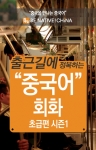 온라인 중국어 교육 브랜드 비네이티브 중국어가 카카오페이지를 개설했다. 카카오페이지의 멀티미디어 기능을 최대한 활용한 동영상 강의, 원어민 음성파일, 주제 관련 이미지 등 다양한 