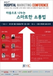 병·의원 마케팅의 새로운 패러다임을 제시할 ‘제1회 병원 마케팅 컨퍼런스(Hospital Marketing Conference)’가 ‘마음으로 나누는 스마트한 소통법’이란 주제로 