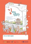 길 위의 인문학 전국 공공도서관 지원사업이 한국도서관협회 주관으로 2010년부터 4년째 진행되어 오고 있다. 2013 길위의 인문학 포스터.