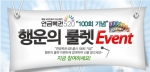 인터넷 복권 판매 사이트 엔젤로또는 연금복권520 100회 발행을 기념하여 행운의 룰렛 이벤트를 6월 5일까지 진행 중이다.