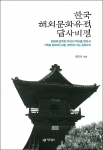 중국과 일본, 영국과 독일 등 각 나라에서 만나는 한국 유적의 다양한 답사 기록이 담긴 책 한국해외문화유적답사비평(도서출판 어드북스)이 출간되었다.