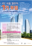 IFC 서울이 5월 28일부터 6월 9일까지 약 2주 간 대학생 홍보대사 IFC 서울 챌린저 1기를 모집한다.