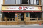 대구 월성동 시온교회 근처 큰 공원 앞에 위치한 불맛나구만은 깔끔한 외부모습과 테라스, 간판만 봐도 무엇을 파는 곳인지 한 눈에 알 수 있다. 불맛나구만의 불맛은 불같이 매운맛과 
