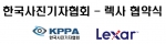 한국사진기자협회와 글로벌 메모리 브랜드 Lexar 수입원 ㈜해솔로는 5월 23일 한국프레스센터에서 협약을 체결하였다.