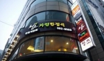 4호선 산본역 3번 출구에서 도보로 2~3분 거리인 청초한정식은 자연음식을 전문으로 한다.