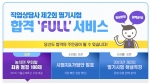 에듀윌은 6월 2일(일) 실시될 2013년 제2회 직업상담사 필기시험을 앞두고 합격 FULL 서비스를 제공한다.