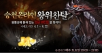 승천온라인은 6월 22일까지 약 4주간 봉황 공성전에서 승리한 국가의 국왕에게 현금 50만원을 지급하는 왕위찬탈 이벤트를 실시한다.