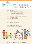 한국건강가정진흥원은 제3회 우리 품앗이가 최고예요!!! 사례공모전을 실시한다. 가족품앗이와 공동육아나눔터를 이용하는 이용자 모두 참여할 수 있으며, 신청기간은 6월 14일까지이다.