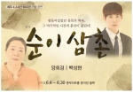 4.3사건 소재로 한 연극 순이삼촌은 6월 6일부터 30일까지 충무아트홀 중극장 블랙에서 관객과 소통한다.