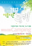 2013 아름다운 동행 그리고 에코캠핑 메인 포스터