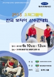 ‘오텍그룹배 전국보치아 선수권대회' 10일 개막