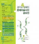 ‘제4회 경기도 장애인 문예 ․ 미술 ․ 사진 공모전’ 포스터