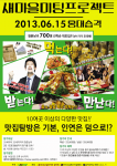 한국형 마치콘 새마을미팅프로젝트 홍대 행사 포스터