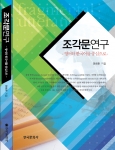 건국대 안희돈 교수의 저서, 조각문연구