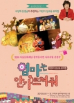 아트컴퍼니 행복자의 어린이성교육뮤지컬 엄마는 안가르쳐줘가 9월1일까지 대학로 샘터 파랑새 극장의 무대에 오른다.