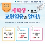 KG패스원 교원임용 희소고시학원과 굿쌤은 여름방학을 맞이하여 임용시험 준비를 미리 시작하려는 대학 재학생들을 위한 이벤트를 진행한다.