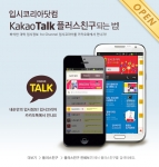 에이펙스플러스(대표:이경선)는 입시정보 사이트 입시코리아(www.ipsikorea.com)를 정식 오픈하고, 지난 10일부터 모바일 메신저 카카오톡 플러스친구 서비스를 오픈했다.