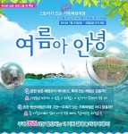 여름방학 농촌여행, 여름아 안녕