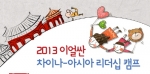 ㈜이얼싼중국문화원은 6월 14일부터 2013 이얼싼 차이나-아시아 리더십 캠프 참가자 선착순 100명을 모집한다.