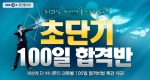 공인중개사 전문 교육기업 에듀윌은 공인중개사 시험 합격을 위한 초단기 100일 합격반을 오픈 했다.