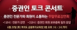 쥬신커뮤니케이션이 6월 29일 서울 여의도 금융투자교육원 9층 강의실에서 증권인 토크 콘서트를 개최한다