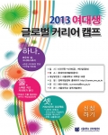 2013 글로벌 커리어 캠프 홍보 포스터