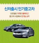 중고차사이트 카즈는 신차 출시 시즌과 맞물려 중고차 테마전 이럴땐 이런차-신차출시 인기중고차 모음전을 실시한다. 새로운 모델 출시로 가격이 하락되어 보다 저렴하게 중고차를 구입할 