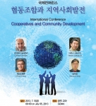 충남발전연구원(원장 박진도)은 7월 5일(금) 오전9시 충남 공주시 고마복합예술센터에서 협동조합과 지역사회발전이라는 주제로 국제컨퍼런스를 개최한다.
