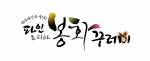 ‘파인토피아 봉화 꾸러미’는 청정자연을 자랑하는 봉화의 정직한 농민들이 생산하고 수확한 농산물을 바로 담아 신선함을 그대로 소비자에게 배송하는 봉화군의 농・특산물 배송 서비스로 계