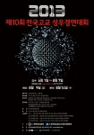 한국성우협회와 한국방송예술교육진흥원은 8월 7일까지 제10회 전국 고교 성우 경연대회의 참가자를 모집한다고 밝혔다.