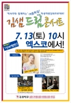 김샘학원이 7월 13일 엑스코에서 ‘김샘 드림콘서트’를 개최한다.