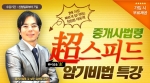 공인중개사 전문 교육기업 에듀윌은 중개사법령 초스피드 암기비법 특강을 무료 제공한다.