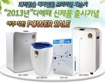 DK산업이 지난 30일까지 신제품 2013프리미엄 제습기 출시 기념 아주 착한 파워세일을 성황리에 마무리했다고 밝혔다.