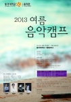제3회 동국대여름음악캠프와 마스터클래스가 오는 2013. 8. 5(월)~8(목)까지 동국대학교 서울캠퍼스에서 열린다.