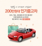 중고차사이트 카즈는 ‘이럴땐 이런차-200만원대 인기중고차’ 특별전을 마련했다.