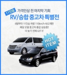카즈는 중고차 테마전 이럴땐 이런차-11인승 RV/승합차 특별전을 개최한다. 최고속도제한장치 장착 의무화로 승합차 수요가 증가한 것을 반영하여 개최되는 이번 모음전은 한눈에 다양한
